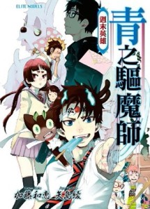 青之驅魔師（全）：週末英雄[二手書_良好]
