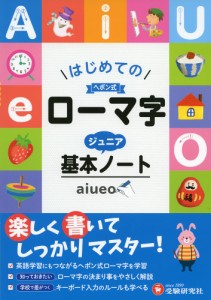 はじめての ヘボン式 ローマ字 ジュニア基本ノート