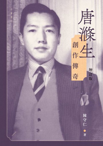 【電子書】唐滌生創作傳奇（增訂版）