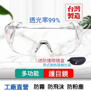 護目鏡台灣工廠直營防飛沫護目鏡送防撞鏡盒防霧防粉塵快速出貨現貨不用等