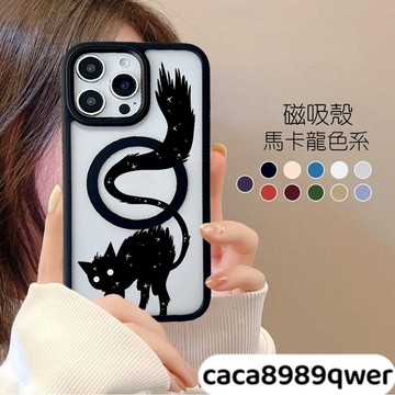 驚嚇黑猫磁吸充電 馬卡龍多顔色i16PROMAX 蘋果iPhone15 14 13 12 11保護殼
