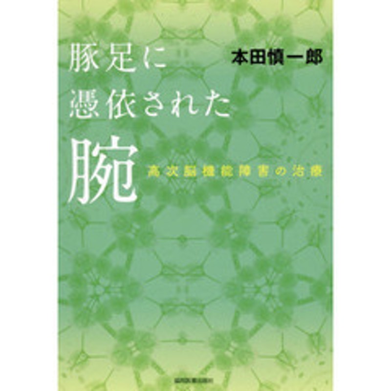 豚足に憑依された腕 高次脳機能障害の治療 | LINEショッピング