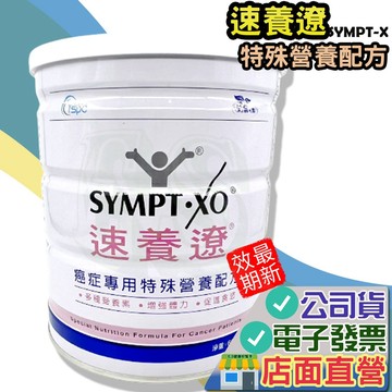 免運 速養遼 營養配方 送小禮物 SYMPT-X 保證公司貨 速養療10包/盒 600G/罐 隨身包 癌症專