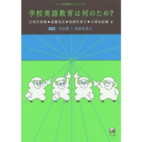 学校英語教育は何のため