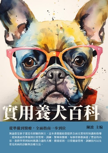 【電子書】實用養犬百科：從準備到醫療，全面指南一步到位