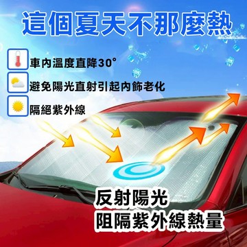 現貨速發 加厚鋁箔車前擋遮陽板 防曬隔熱遮陽簾 停車降溫防儀表曬傷 休旅轎車通用 阻擋紫外線防儀表龜裂 停車免熱