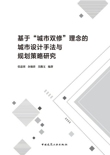 【電子書】基于“城市双修”理念的城市设计手法与规划策略研究