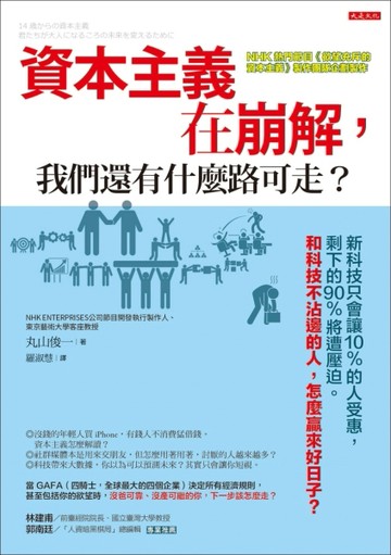 資本主義在崩解，我們還有什麼路可走？：新科技只會讓10％的人受惠，剩下的90%[二手書_近全新]