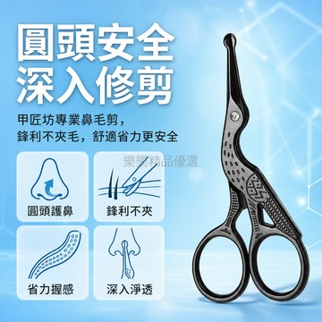 桃園出貨 仙鶴造型黑色金屬質感圓頭防傷設計手動鼻毛修剪器男士專用安全小剪子
