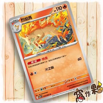 【窩作夥】烈焰馬 Sv9a 014 普卡 U 熱風競技場 寶可夢 PTCG 中文版單卡