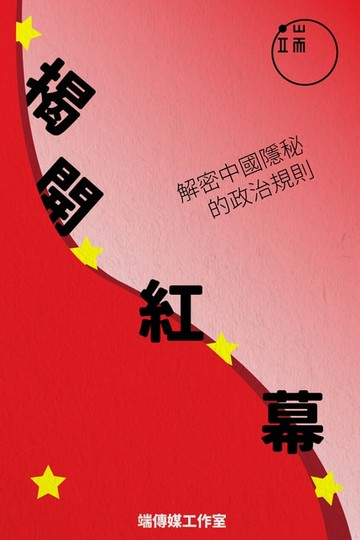 【電子書】揭開紅幕：解密中國隱秘的政治規則