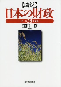 図説日本の財政 平成28年度版 窪田修