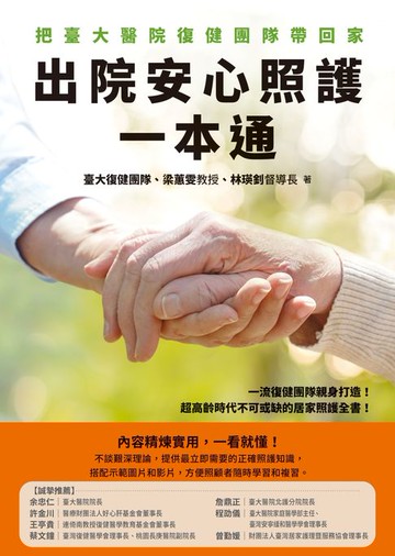 【電子書】出院安心照護一本通：把臺大醫院復健團隊帶回家