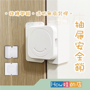 【How娃的店】抽屜鎖 無痕背膠 防開門 兒童安全鎖 安全扣 直角鎖 兒童鎖 櫃子鎖 防護鎖 兒童防開門安全鎖 寶寶鎖