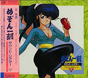 めぞん一刻サウンド・シアター~TVドラマCDシリーズ24(中古品)