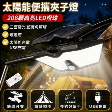 熱銷現貨🚢太陽能夾子燈 超大號夾子燈 三色光 太陽能路燈 庭院燈 露營燈 照明燈壁燈 夜釣燈 人體感應燈 太陽能戶外燈