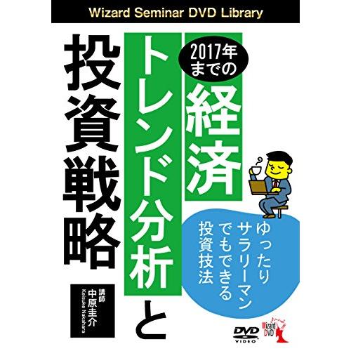 2017年までの経済トレンド分析と投資戦略 ()