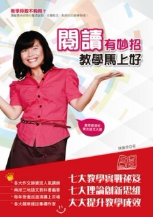 閱讀有妙招，教學馬上好【二手書_良好】TAAZE讀冊生活