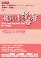 別為小事抓狂（7）－幸福女人100招[二手書_普通]