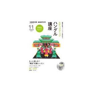 翌日発送・ＮＨＫラジオステップアップハングル講座 １１月号