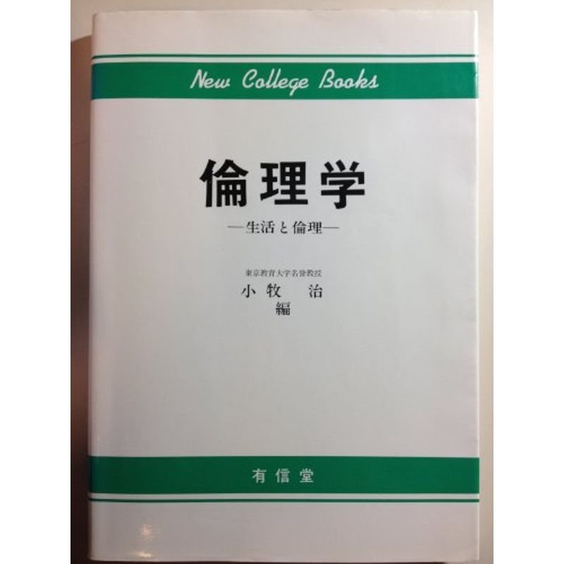 倫理学?生活・倫理・思想 (1978年)