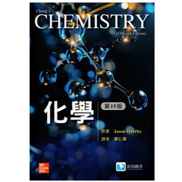 滄海-建宏 化學(第十五版) 姜仁章譯(Overby, Chang 15/e) 9786269908950 <建宏書局>