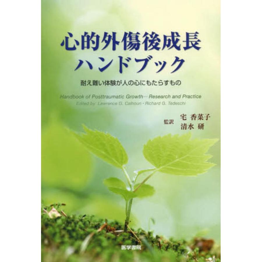 心的外傷後成長ハンドブック-耐え難い体験が人の心にもたらすもの