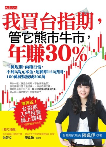 我買台指期，管它熊市牛市，年賺30％：一種規則，兩種行情，不到３萬元本金，超[二手書_良好]