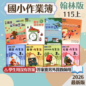 【作業簿/課堂練習】現貨 115上 翰林國小 1-6年級 學生用 教師用 國語 數學 生活 自然 社會 國小參考書 課堂作業 課後複習 考前衝刺 刷題 素養 題庫 附解答 學生服務處