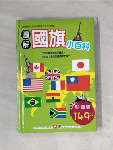 【書寶二手書T1／少年童書_X6T】圖解國旗小百科_幼福編輯部