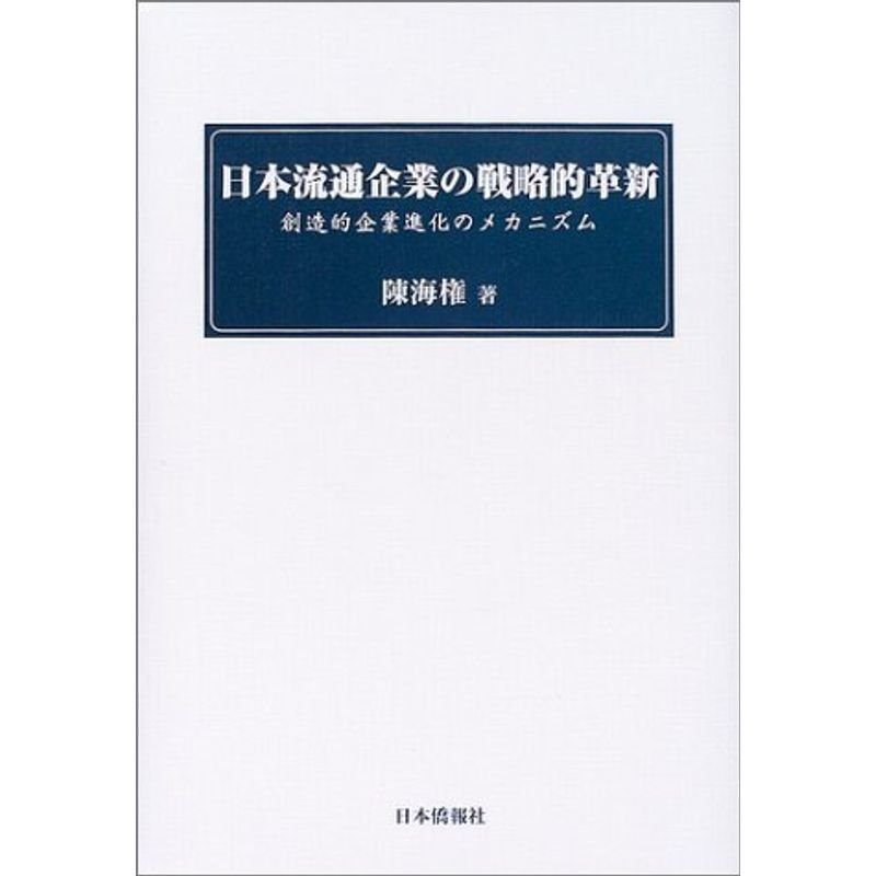 日本流通企業の戦略的革新?創造的企業進化のメカニズム