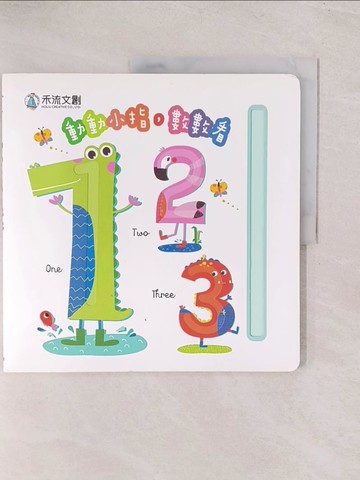 【書寶二手書T1／少年童書_YVW】動動小指, 數數看 : 123_Jane Horne, Victoria Harvey著 ; Petit V?ronique繪 ; 禾流編輯團隊譯
