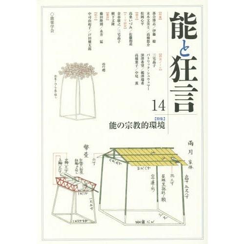 [本 雑誌] 能と狂言 14 能楽学会