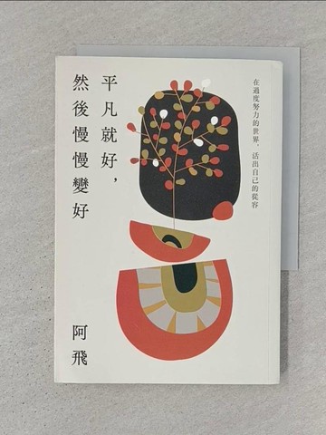 【書寶二手書T1／心靈成長_S3Y】平凡就好，然後慢慢變好：在過度努力的世界，活出自己的從容_阿飛