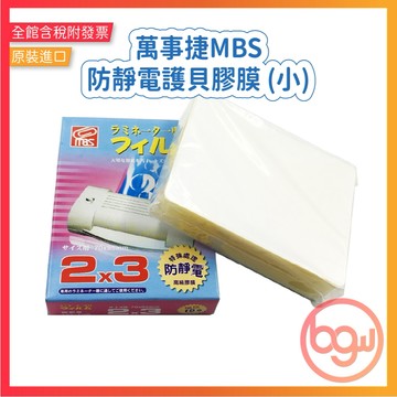 【辦公王】萬事捷MBS 防靜電護貝膠膜 (小)
