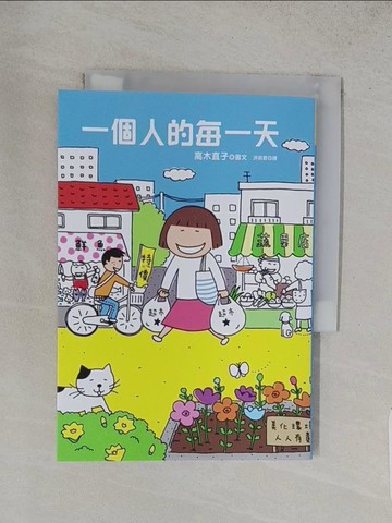 【書寶二手書T1／繪本_S87】一個人的每一天_高木直子