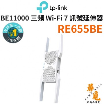 【TP-Link】RE655BE BE11000 Wi-Fi7 三頻無線訊號 延伸器 wifi 放大器 訊號擴大 強波器