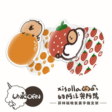 【Xisolla 熙sol拉 x Unicorn聯名限量】UNI菲林款磁吸氣囊手機支架 MagSafe磁吸支架 伸縮手機支架 磁吸支架 懶人支架 追劇支架 手機支架 氣囊支架