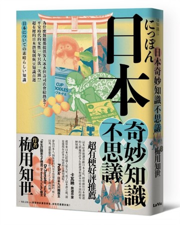 日本奇妙知識不思議：為什麼餐廳都提供客人冰水但壽司店會給熱茶？平安時代的女[二手書_良好]