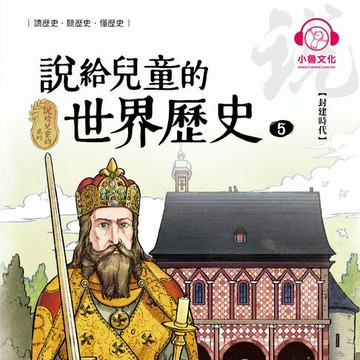 【有聲書】說給兒童的世界歷史5：封建時代