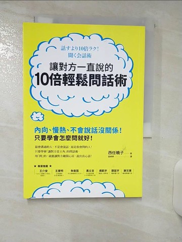【書寶二手書T7／溝通_AAI】讓對方一直說的10倍輕鬆問話術：內向、慢熱、不會說話沒關係！_西任?子