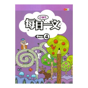 捷英社國小每日一文(中4)