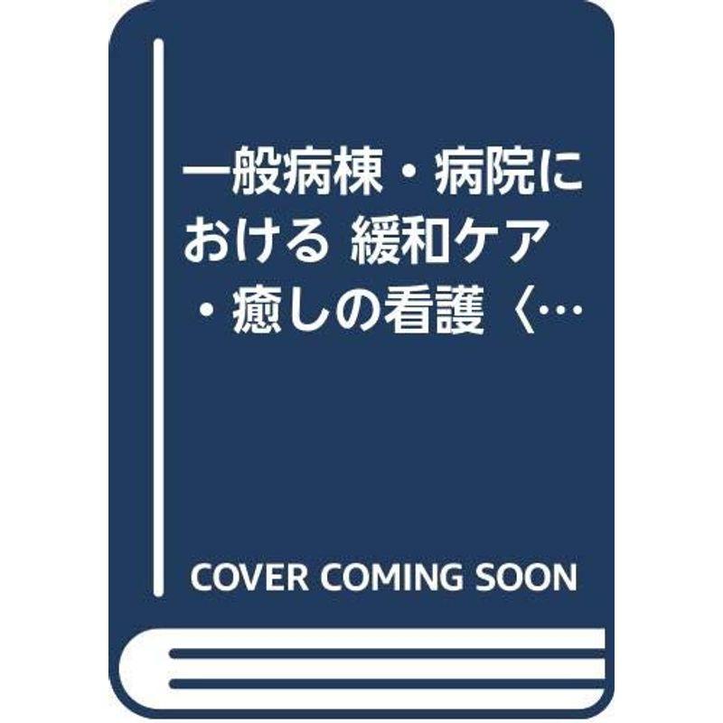 一般病棟・病院における 緩和ケア・癒しの看護〈下巻〉