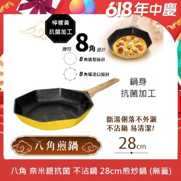 【八角維京】奈米銀抗菌加工 不沾鍋 平底鍋 28cm煎炒鍋 IH全對應-無蓋 (檸檬黃)