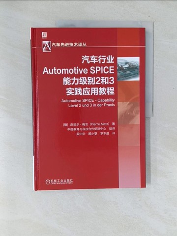【書寶二手書T1／科學_Y5Z】汽車行業Automotive SPICE能力級別2和3實踐應用教程_簡體_皮埃爾‧梅茨