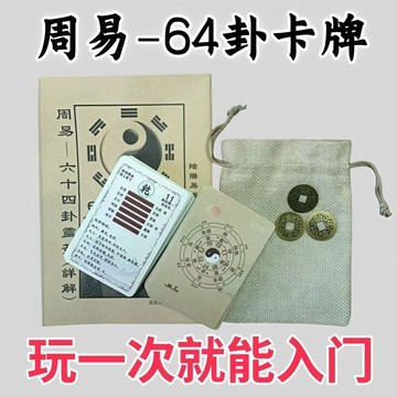 💥桃園出貨💥週易易經六十四卦牌新手易學入門一卦一卡牌學習解卦牌快速記憶法