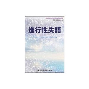 進行性失語   一般社団法人日本高次脳機能障害学会教育・研修委員会  〔本〕