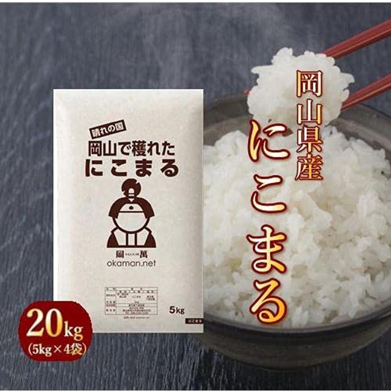 4年産 新米 20kg にこまる 岡山県産 (5kg×4袋) お米