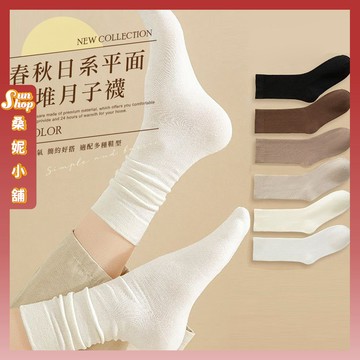 🌞隔日到貨🌞MIT春秋日系平面堆堆月子襪 棉襪 透氣 少女 女生襪子 襪子 學生襪 少女襪 中筒襪 素色 堆堆襪 女襪