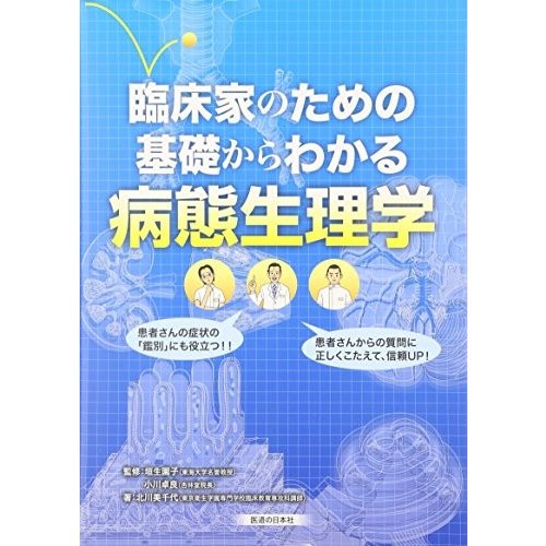 臨床家のための基礎からわかる病態生理学